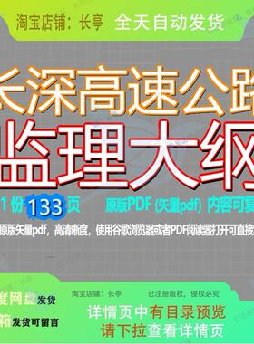 长深高速公路监理大纲133页 监理资料高速高速公路文档大纲优质