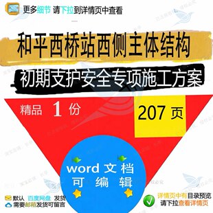 和平西桥站西侧主体结构初期支护安全专项施施工相关方案方案工