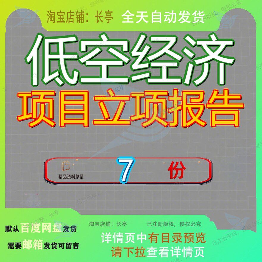 低空经济项目立项报告准备产业园运营管理方案招商引资实施经营