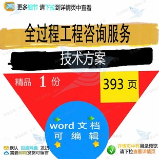 全过程工程咨询服务技术方案项目审计参考范模板可编辑文档word本