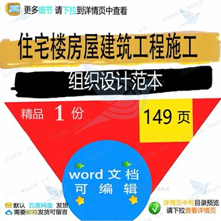 住宅楼房屋建筑工程施工组织设计范本相关方施工设计方案案组织