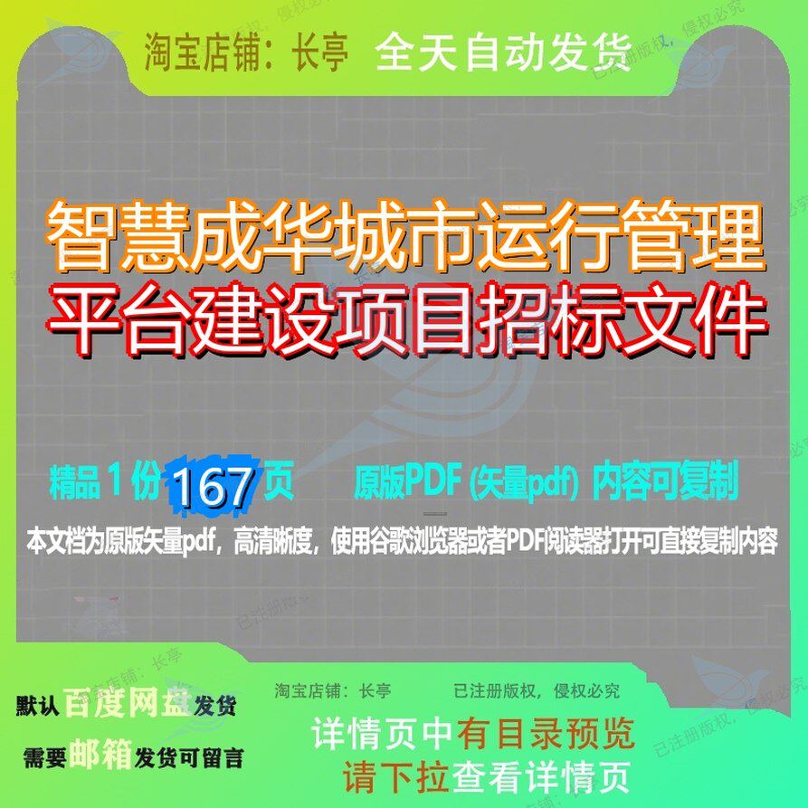 智慧成华城市运行管理平台建设项目招标文件167页 文件招标建设