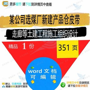 某公司选煤厂新建产品仓皮带走廊等土建工程设计施工组织组织施
