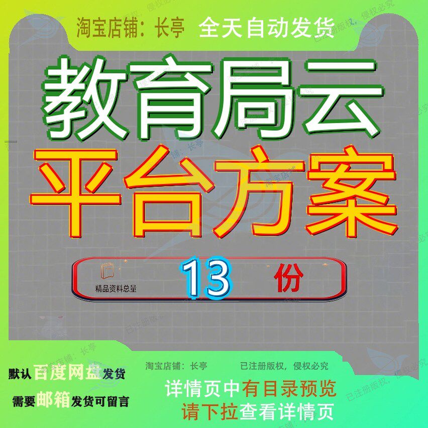 教育局云平台方案解决方台案某市系统信息化案化案安全管理案参