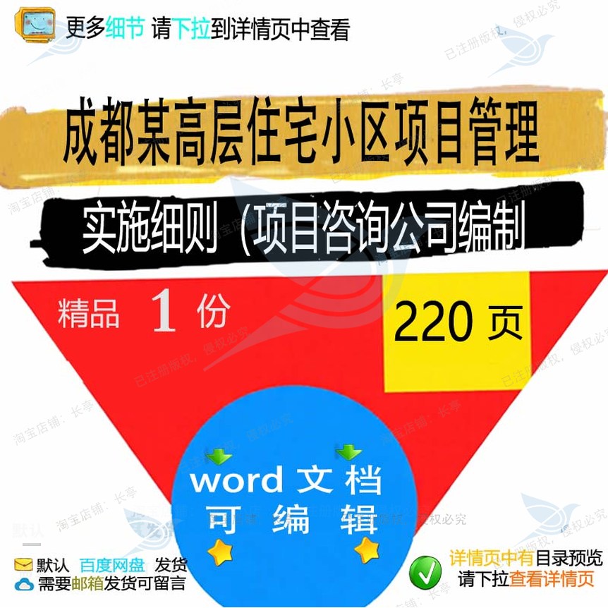 成都某高层住宅小区项目管理实施细则（项目咨询公司编制方案相关
