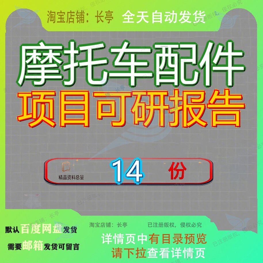 摩托车配件项目可研报告检测设备行性研究某公司三轮建设新建参