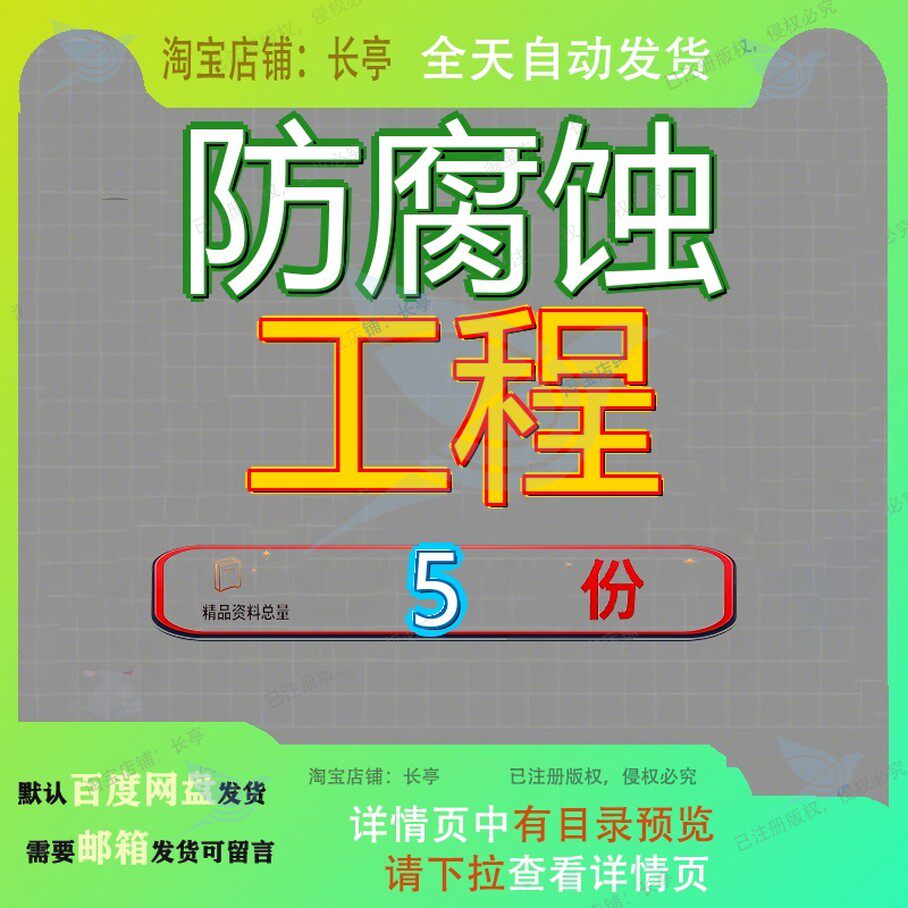防腐蚀工程建筑施工及验收规范安全技术交底防水筑防文档案例参