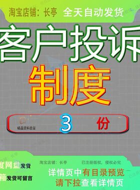 客户投诉管理制度 客服部管理制度手册 投诉处理绩效考核制度参