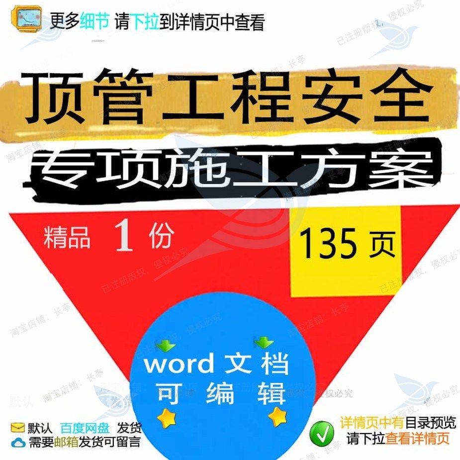 顶管工程安全专项施工方案参考范本word可编辑模板范例文档素,商务/设计服务,设计素材/源文件,淘宝优惠券,粉丝福利购,淘宝优惠卷