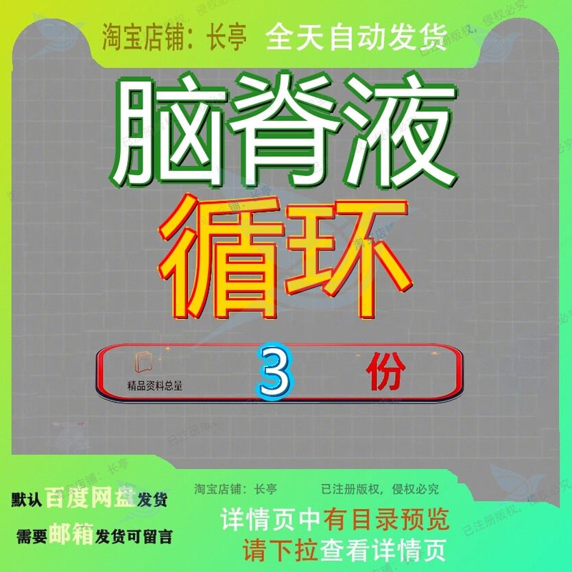 脑脊液循环血管被膜脑和脊髓及脑和脑室系统和膜血和脑素材模板