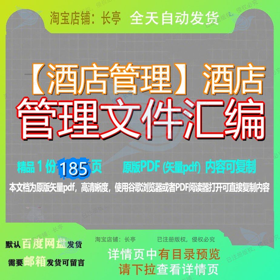 酒店管理文件汇编185页 管理资料汇编酒店文档优质可复制文档参