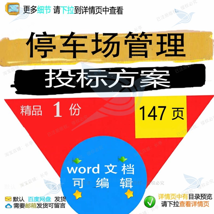 管理停车场项目服务模板方案文档word投标书投标范本参考可编辑