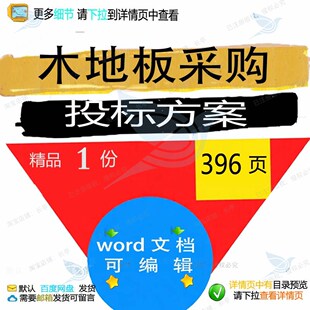 木地板采购投标方案项目包装 供货运输参考范模板可编辑文档word本