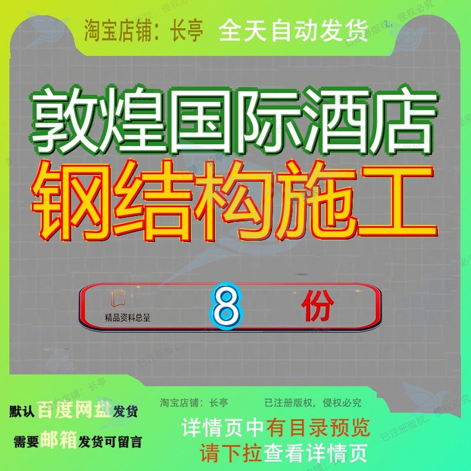 敦煌国际酒店钢结构施工组织设工计34楼外幕墙工程计楼改造计参