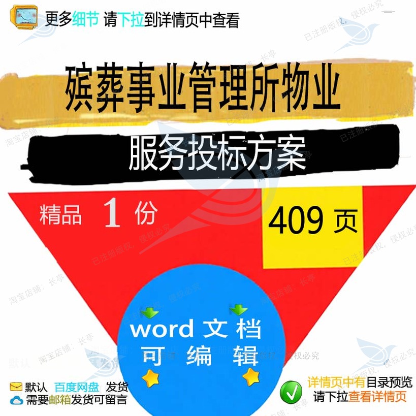 殡葬事业管理所物业服务投标方案投标书参考范本可编辑文档word
