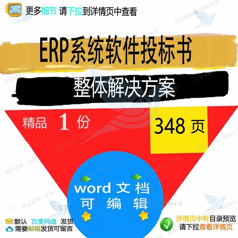 ERP系统软件投标书整体解决方案参考范本word模板文档可编辑素