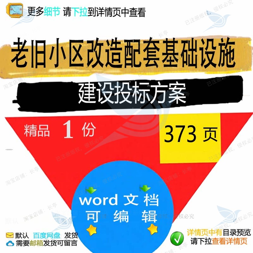 建设改造老旧配套基础设施小区文档可编辑投标方案参考word范本