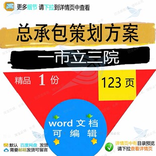 总承包策划方案一市立三院相关方案 方案承市立策划相关包编辑三