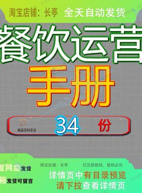 餐饮运营手册管理理手酒店部营运策划制度定位系统流程营手门店