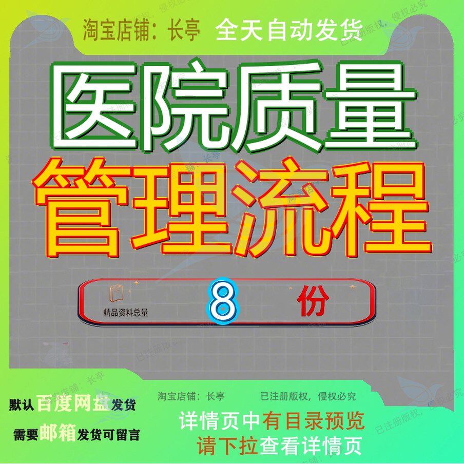 医院质量管理流程项目工程计划各部门工作图业务图医疗程图全套