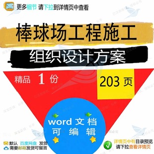 棒球场工程施工组织设计方案项目参考范本w模板可编辑范例文档or