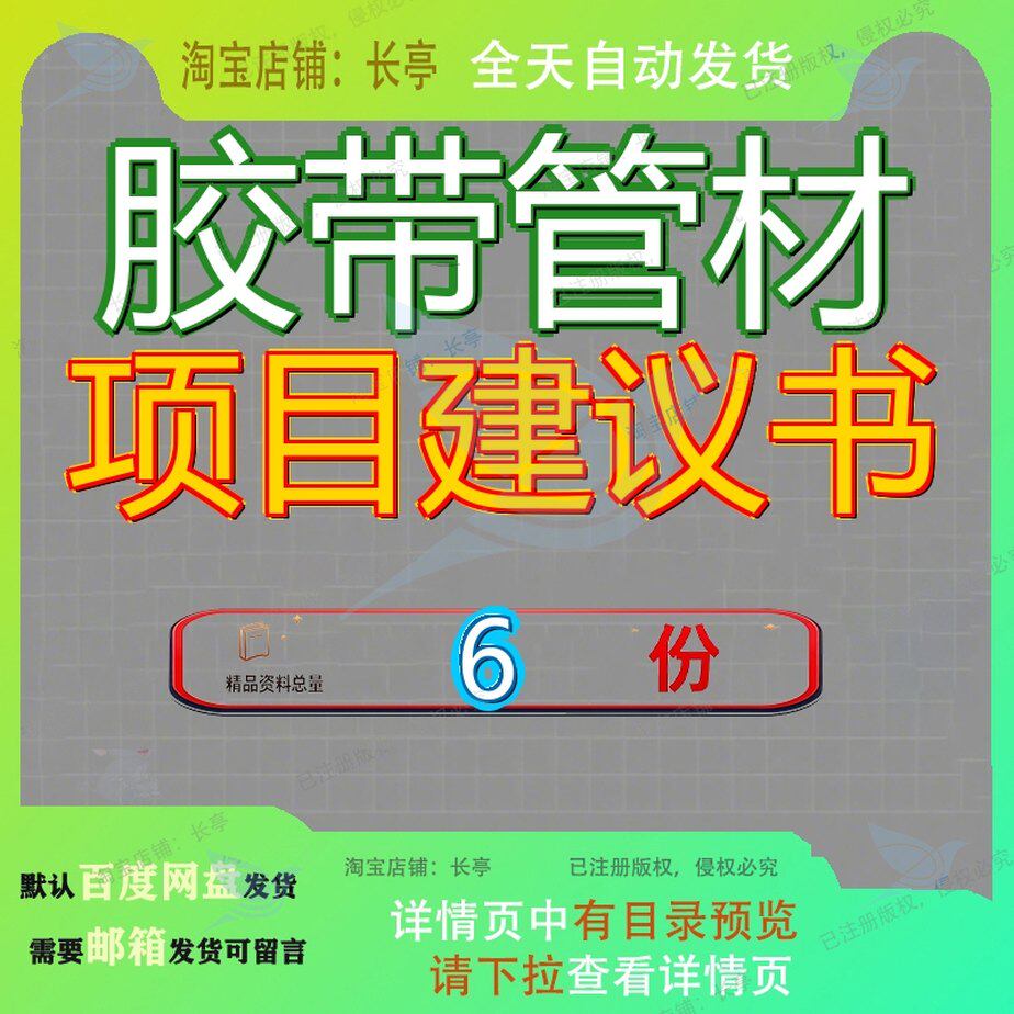 胶带管材项目建议书X吨年产OPP实施方案PE给水管R管件PVC商业C胶