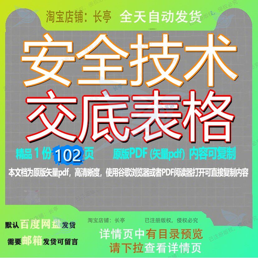 安全技术交底表格102页 技术安全资料表格交底文档优质可复制文