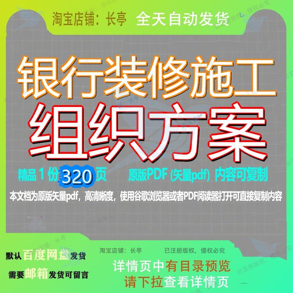 银行装修施工组织方案320页 施工方案组织装修资料银行文档优质