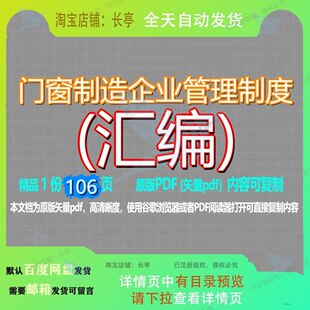 门窗制造企业管理制度(汇编)106页 制度资料制造企业汇编管理制