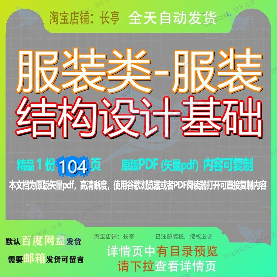 服装类-服装结构设计基础104页 结构资料基础文档结构设计优质服