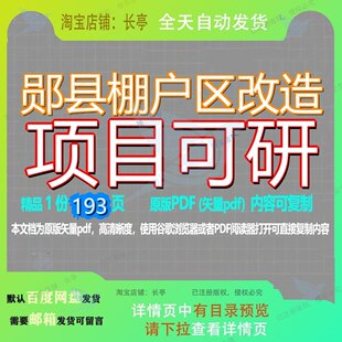 郧县棚户区改造项目可研193页 项目可研改造资料棚户区文档优质