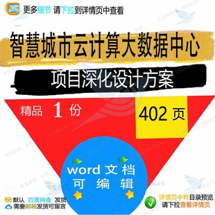 智慧城市云计算大数据中心项目深化设计方案智慧方案相关方案数