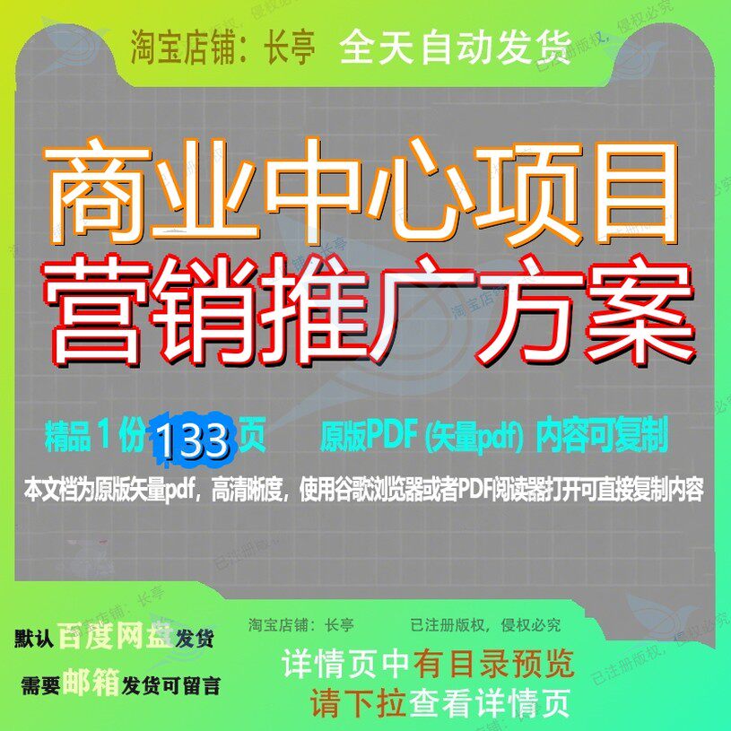 商业中心项目营销推广方案133页 项目方案商业资料营销推广文档