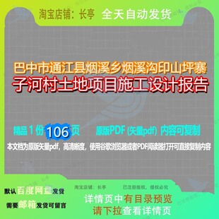 巴中市通江县烟溪乡烟溪沟印山坪寨子河村土地项目施工设计报告1