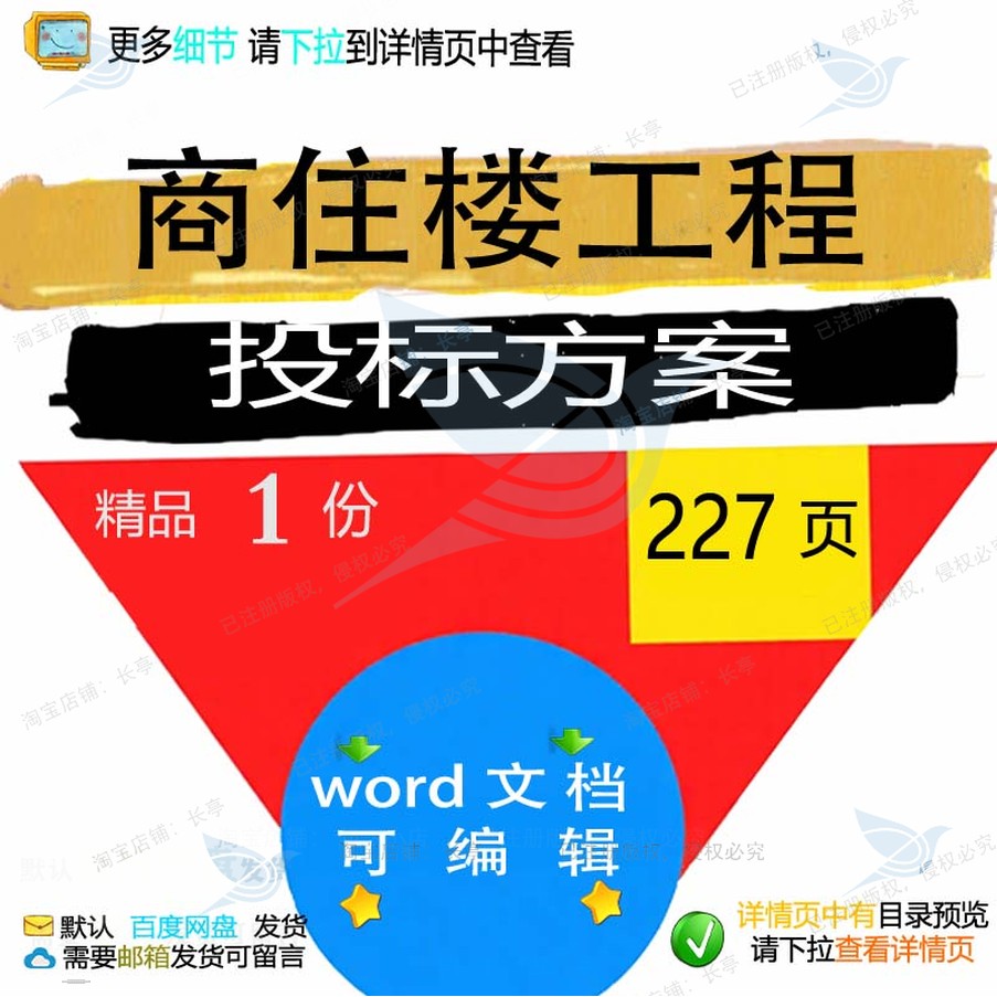 项目工程商住楼模板方案投标文档文件参考范本word可编辑范例素材