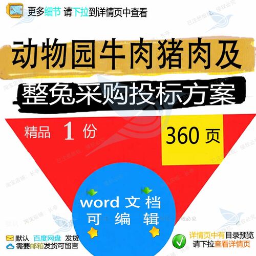 动物园牛肉猪肉及整兔采购投标方案储备供货服务文档word范本参考
