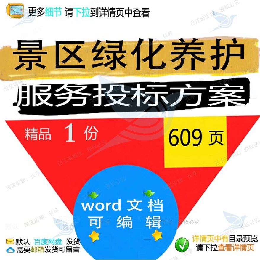 景区项目管理绿化服务养护方案word范本文档模板投标参考可编辑