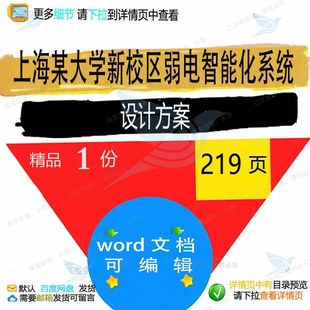 上海某大学新校区弱电智能化系统设计方案 设计系统设计方案方案