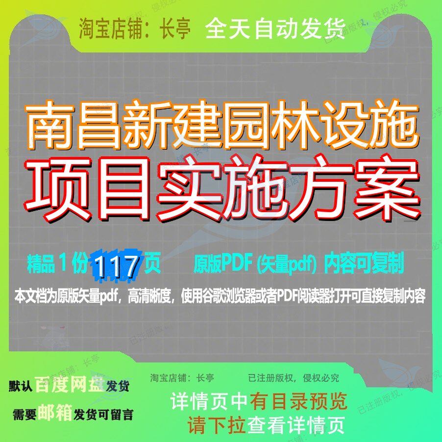 南昌新建园林设施项目实施方案117页 项目实施实施方案资料园林