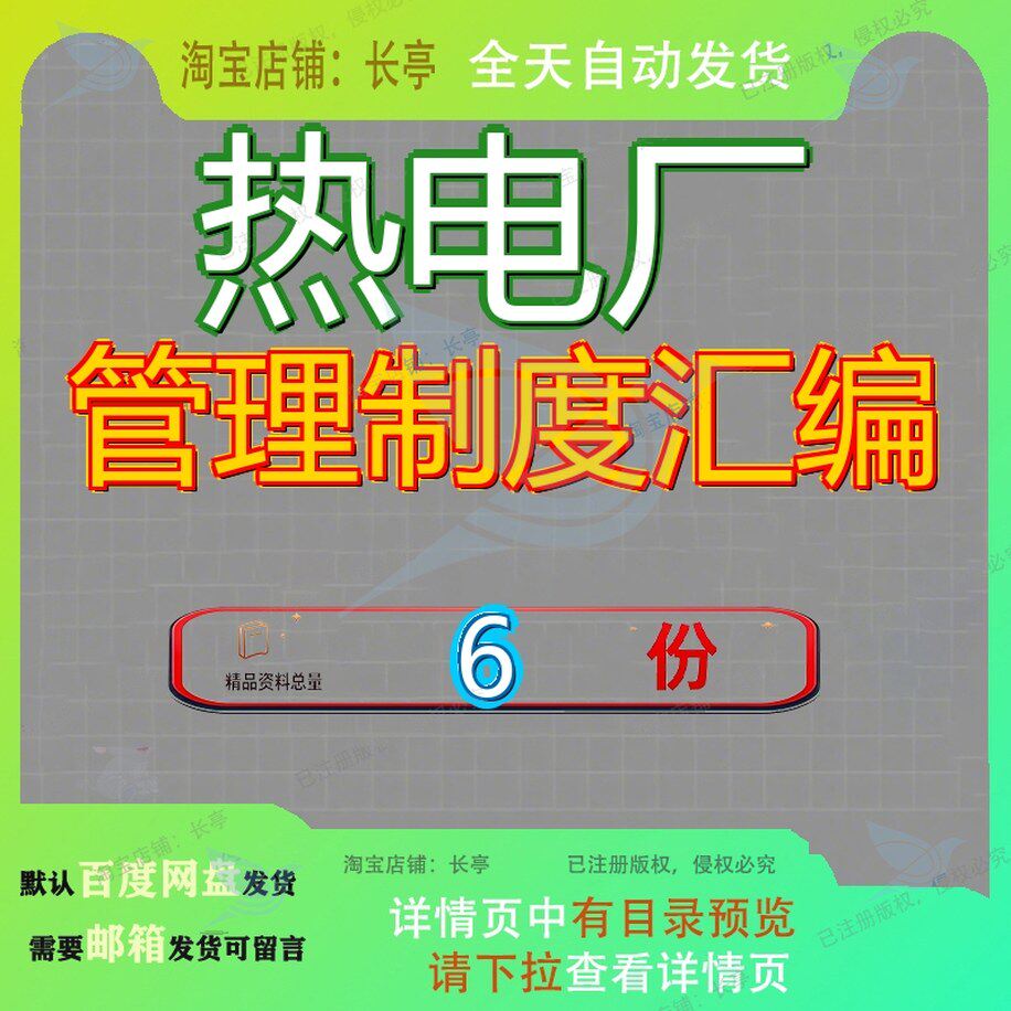 热电厂管理制度汇编发电部内部X安全生产x技术支持部检修热工X热