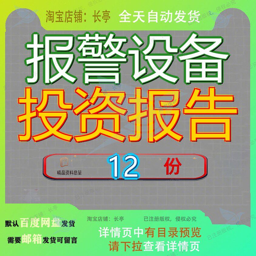 报警设备投资报告项目可行性研究消防系统分析总2亿3千万元总投