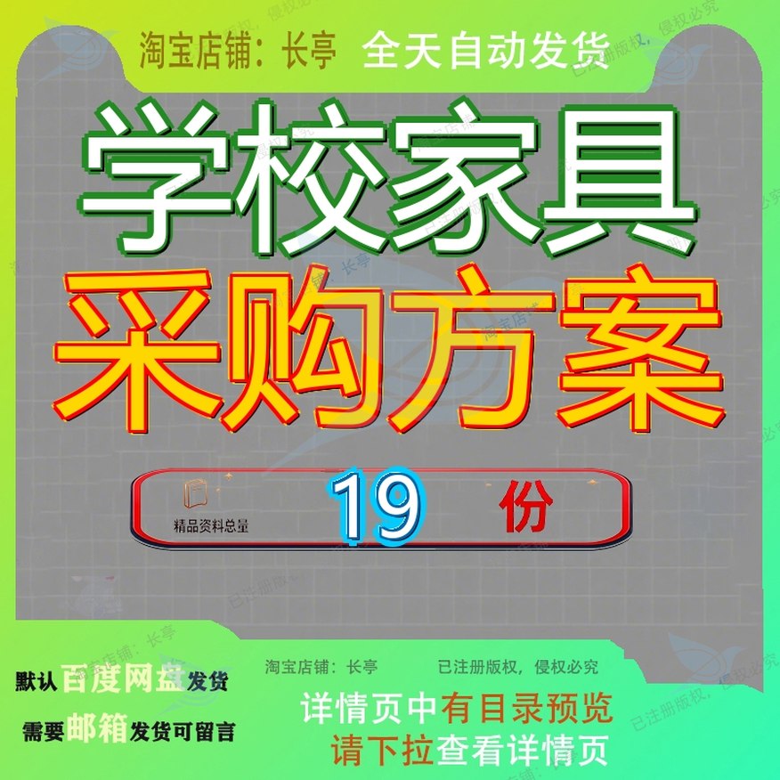 学校家具采购方案投标购方第包食堂会议室书学生床上用品桌椅参