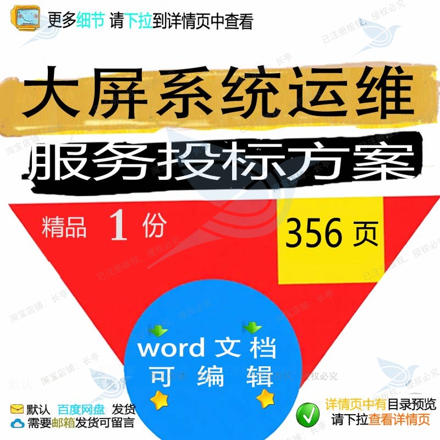 大屏系统运维服务投标方案项目管理参考范本文档word模板可编辑