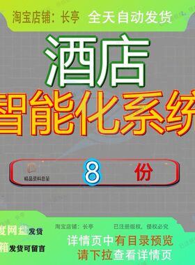 酒店智能化系统星级方案大XX计算机管理四设计五集成实施五星参
