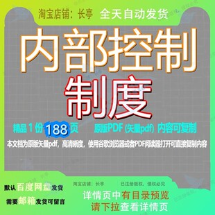 内部控制制度188页 制度资料文档内部优质可复制文档参考资料模
