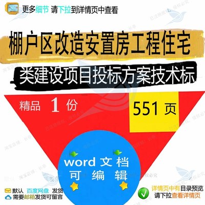 安置建设项目工程住宅棚户区改造参考word投标范本技术标方案类房