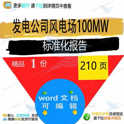 发电公司风电场100MW标准化报告相关w范本方案参考素材ord