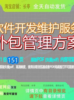 软件开发维护服务外包管理方案151页 管理服务资料维护软件文档