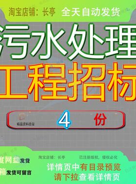 污水处理工程招标土建及安装厂厂区标书项目技术水厂建设文件参