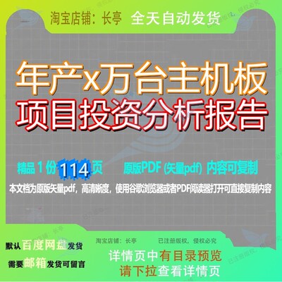 年产x万台主机板项目投资分析报告114页 项目分析分析报告年产文
